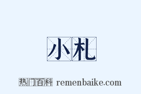 小札是什么意思的图片